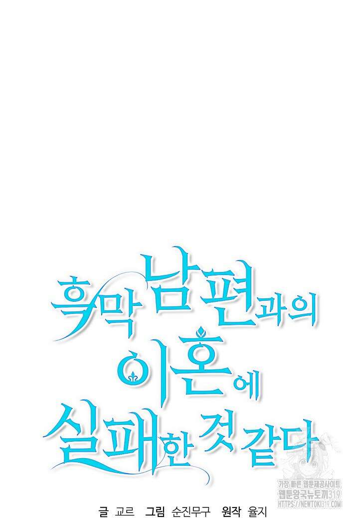 흑막 남편과의 이혼에 실패한 것 같다 71화 24