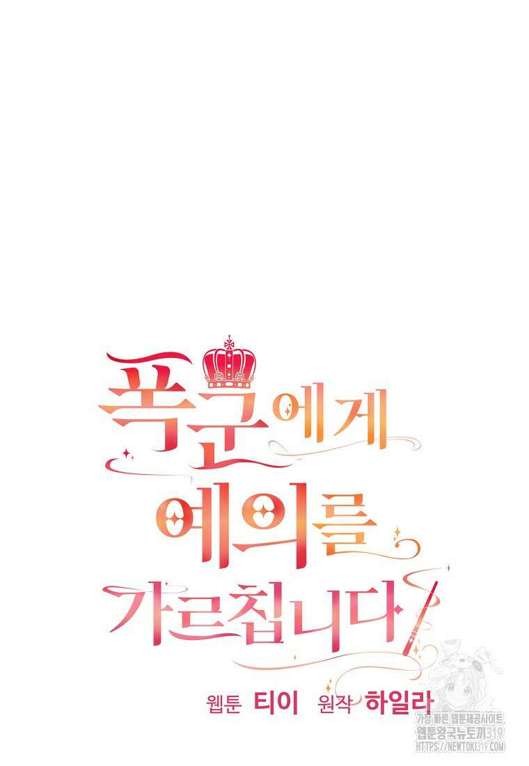 폭군에게 예의를 가르칩니다 30화 13