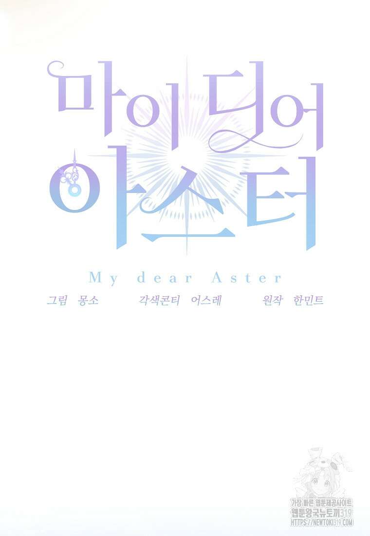 마이 디어 아스터 56화 19