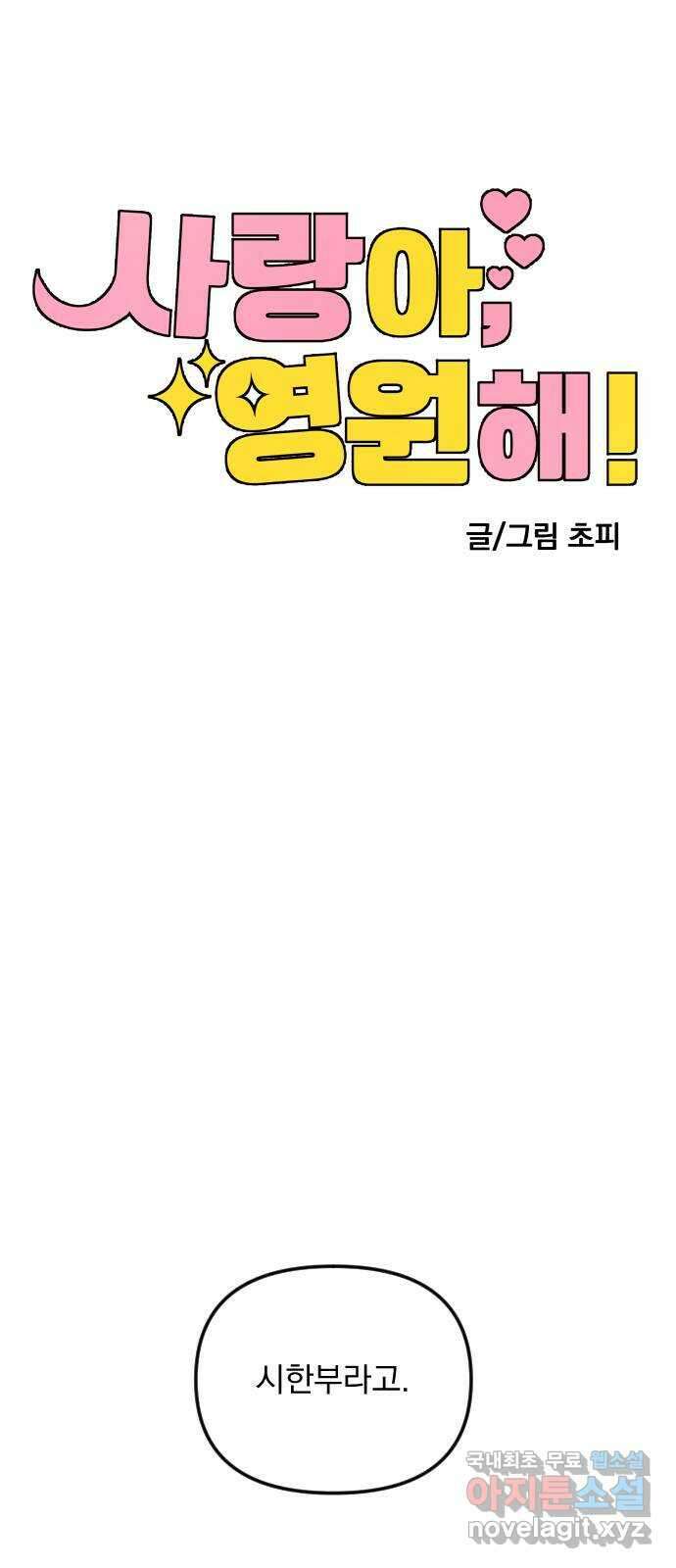 사랑아, 영원해! 11화 11