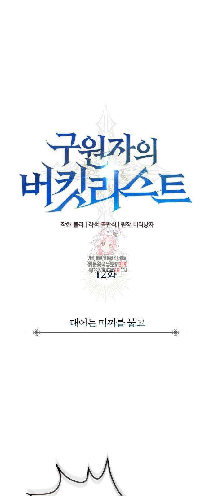 구원자의 버킷리스트 12화 1