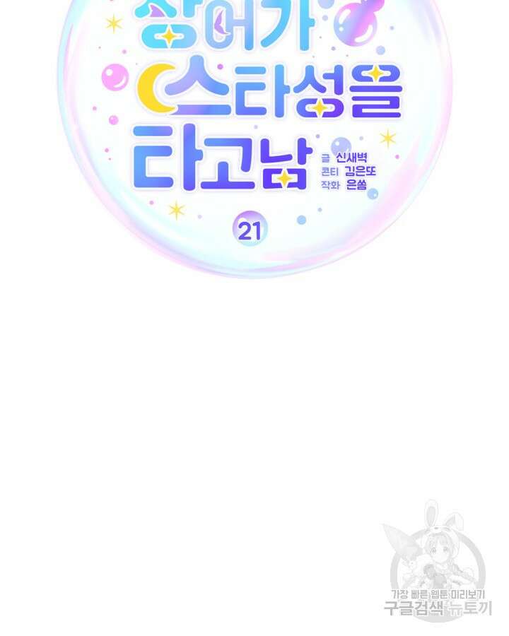 문샤크: 상어가 스타성을 타고남 21화 29