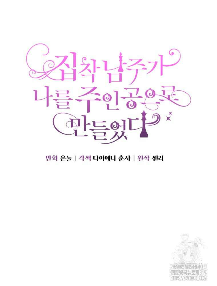 집착 남주가 나를 주인공으로 만들었다 11화 4