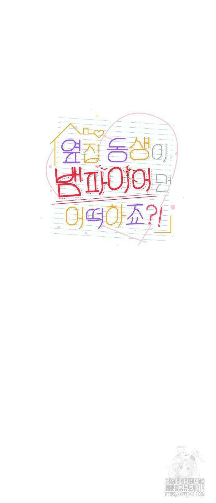 옆집 동생이 뱀파이어면 어떡하죠?! 53화 10
