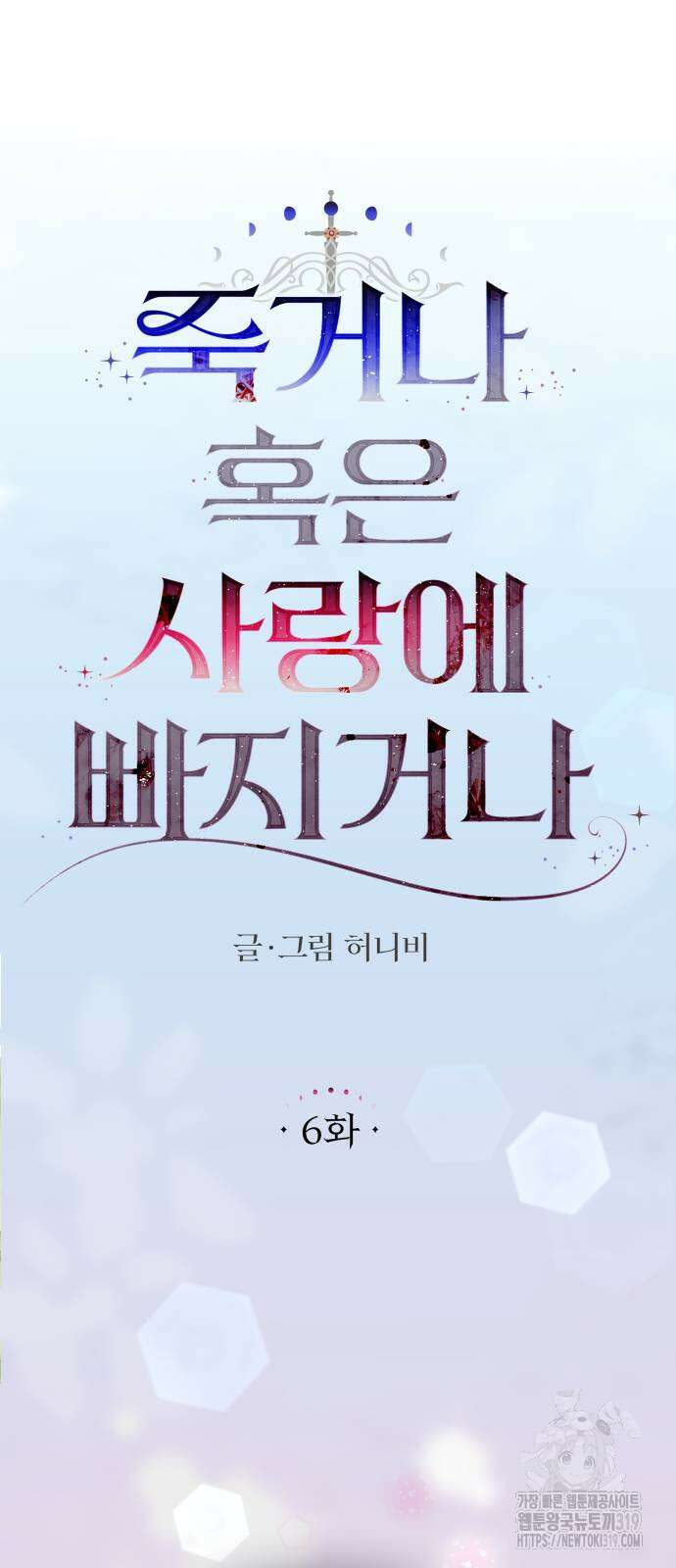 죽거나 혹은 사랑에 빠지거나 6화 7