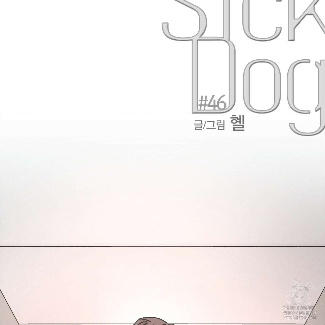 Love Sick Dog (러브 시크 독) 46화 16