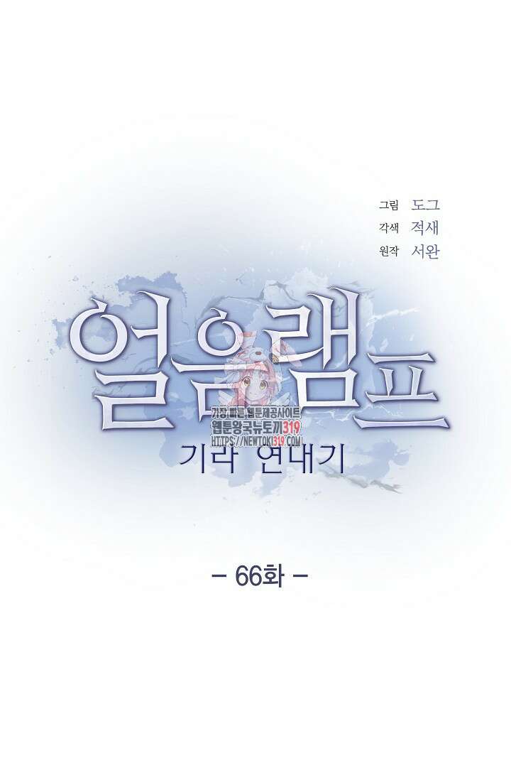 얼음램프 - 기라 연대기 66화 1