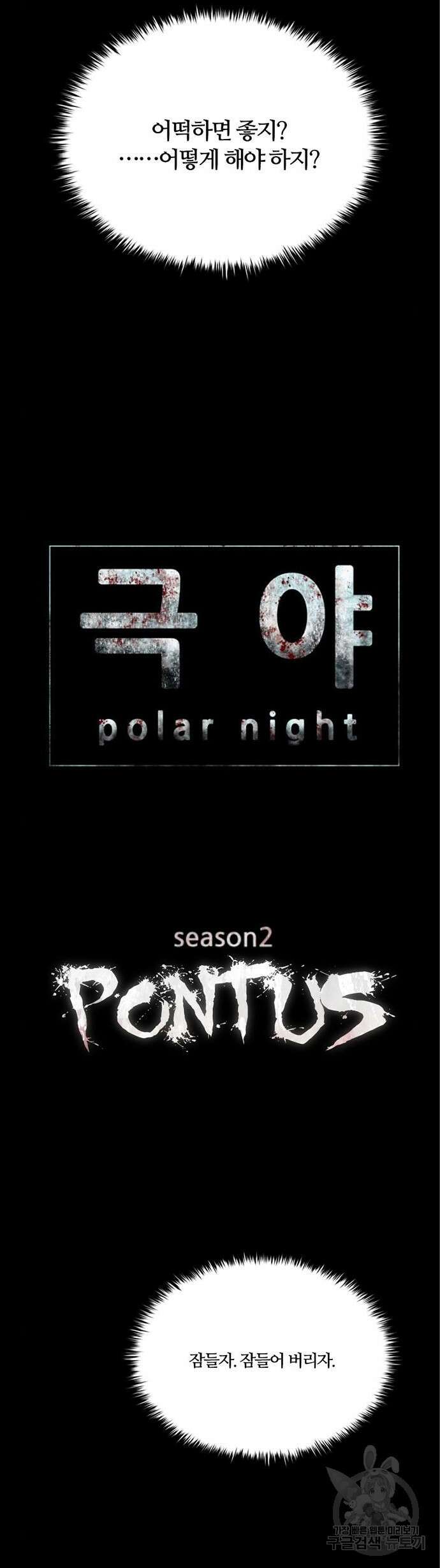 폰투스 : 극야2 93화 2