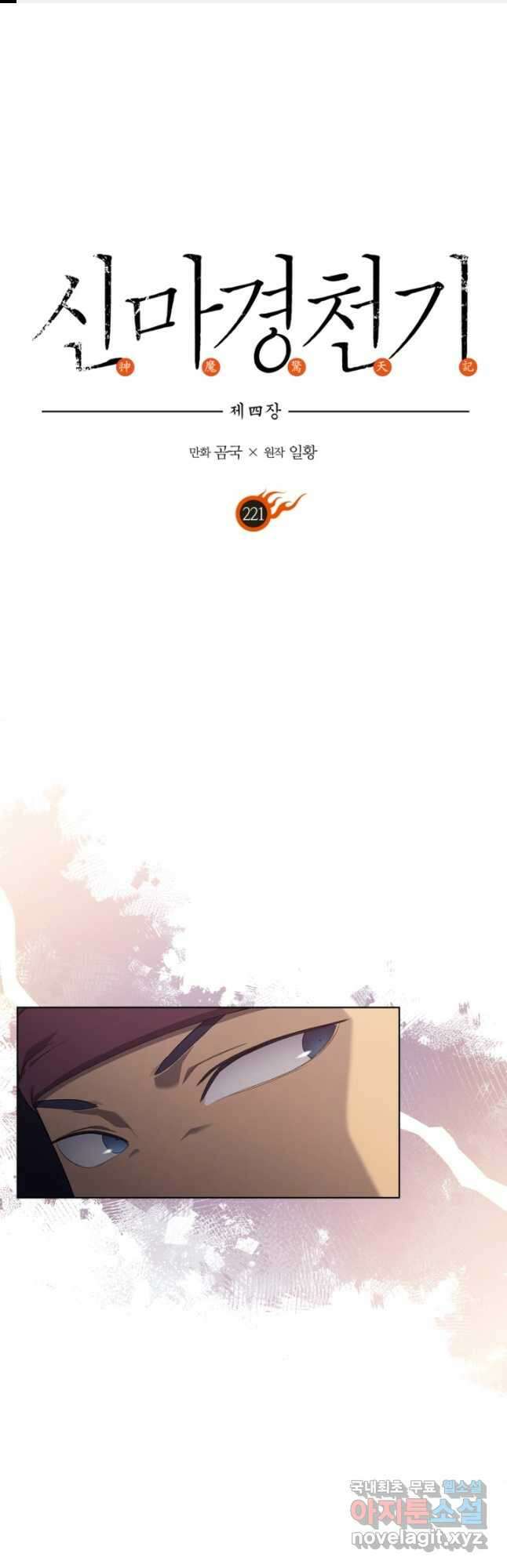신마경천기 221화 1