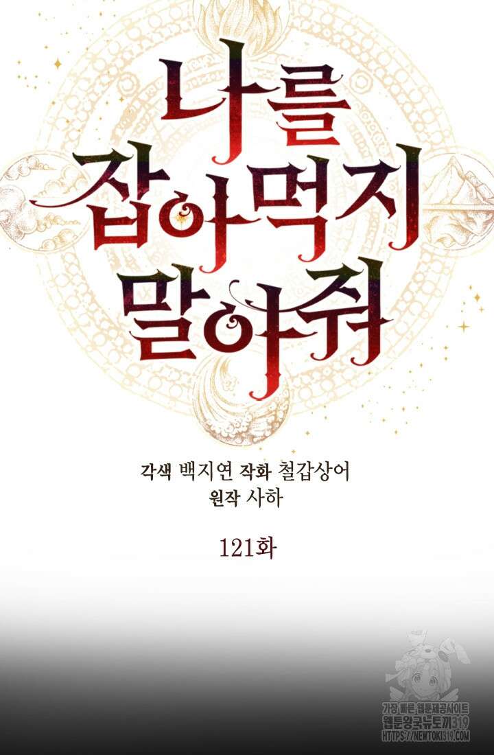 나를 잡아먹지 말아줘 121화 8