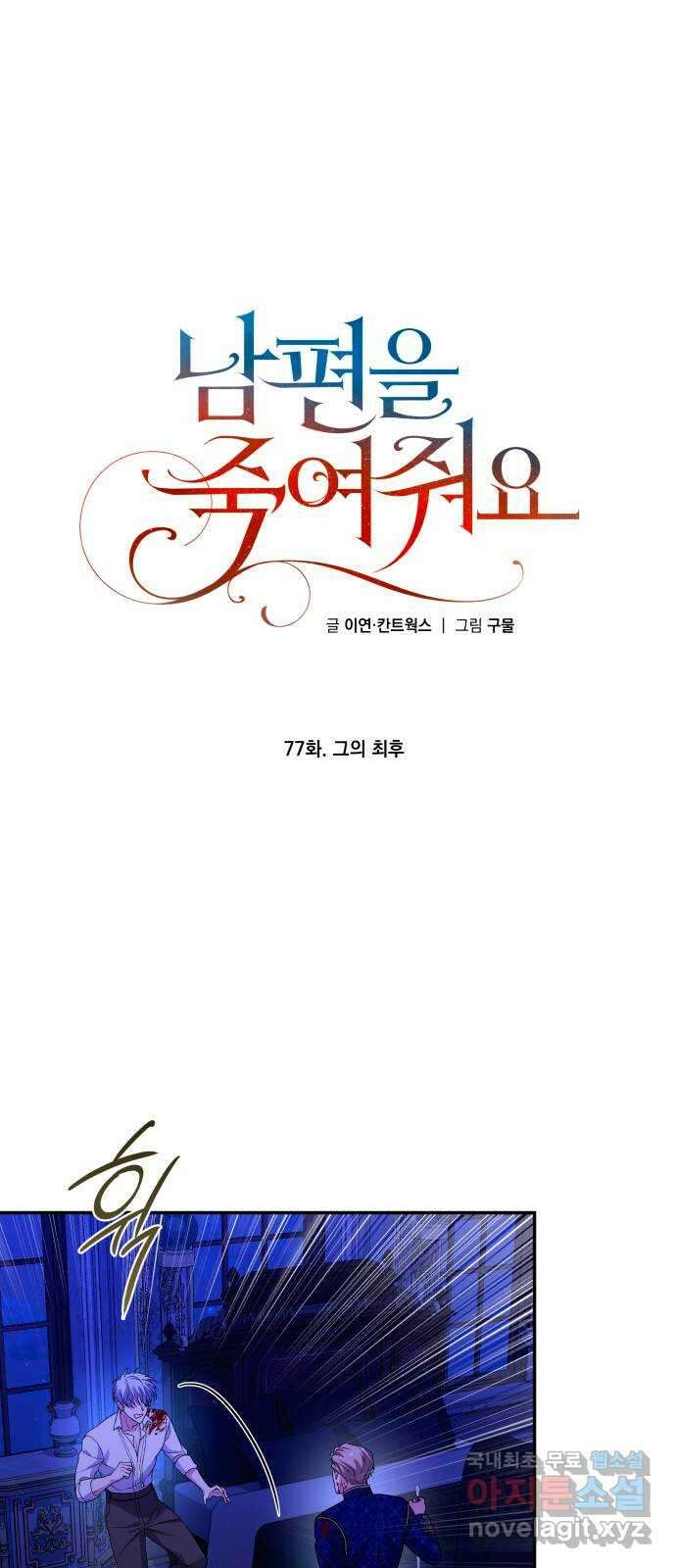 남편을 죽여줘요 77화 : 그의 최후 1