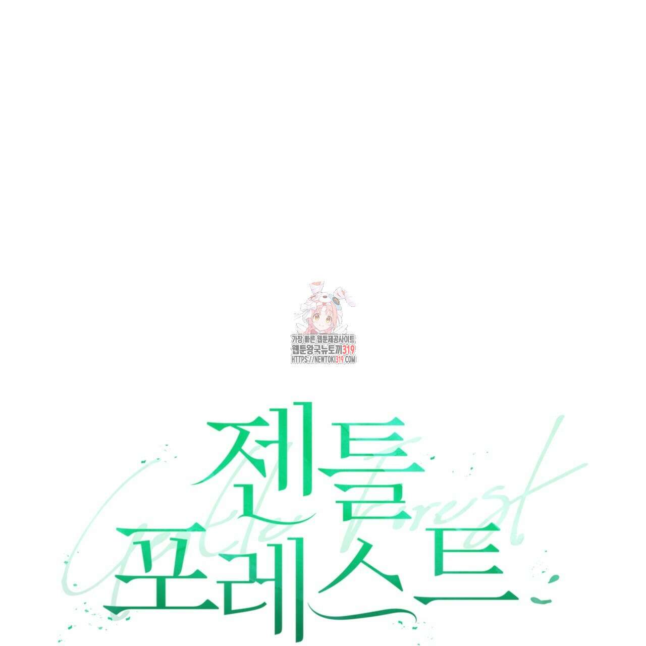 젠틀 포레스트 33화 1