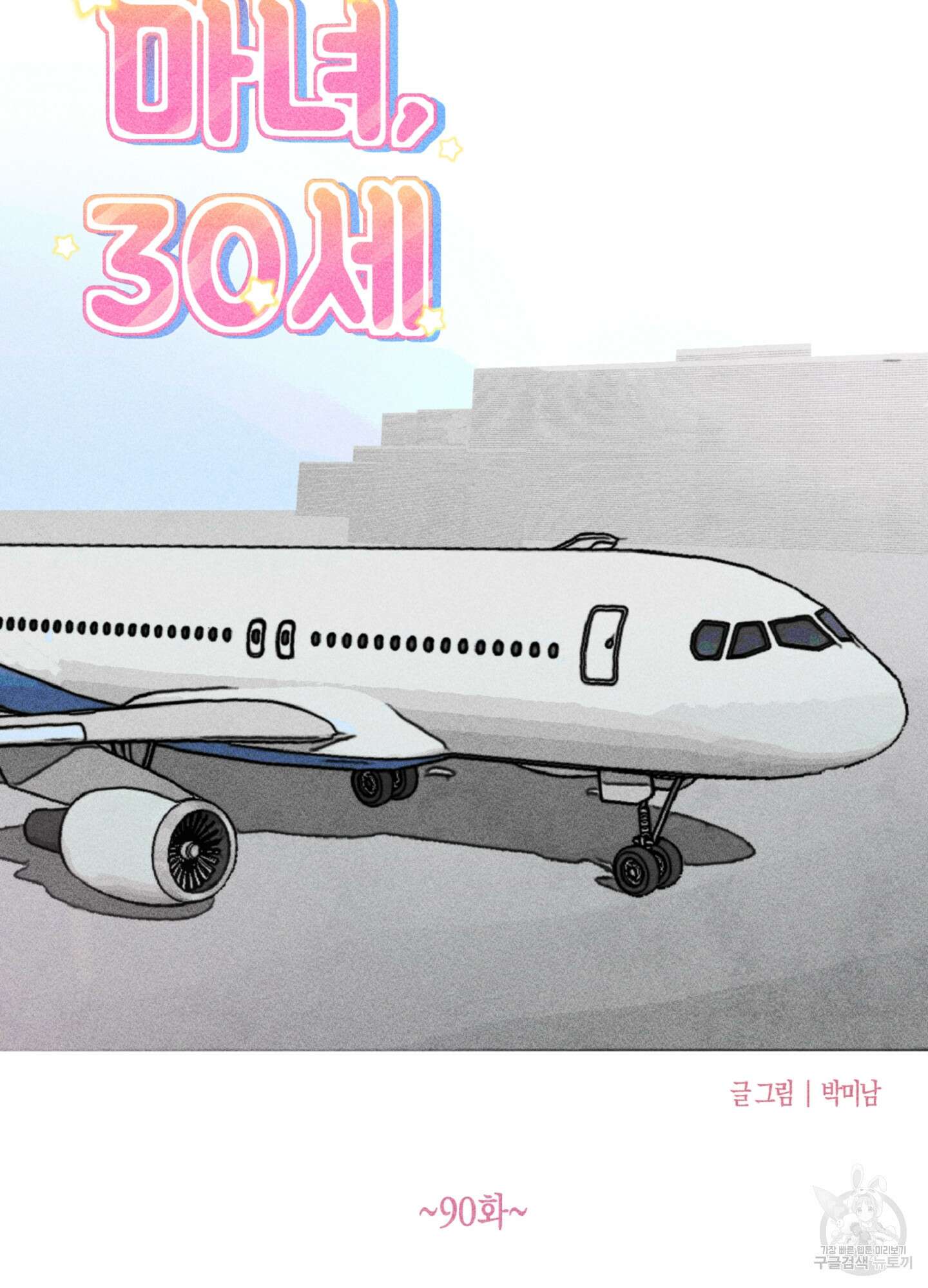 마녀, 30세 90화 10
