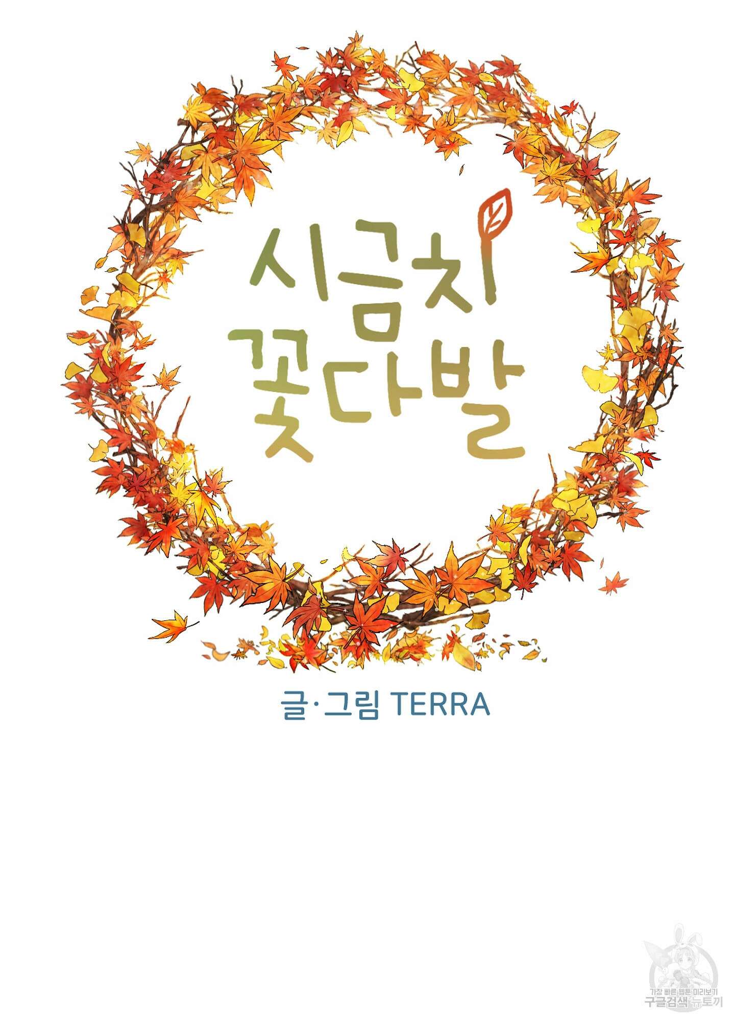 시금치 꽃다발 60화 14