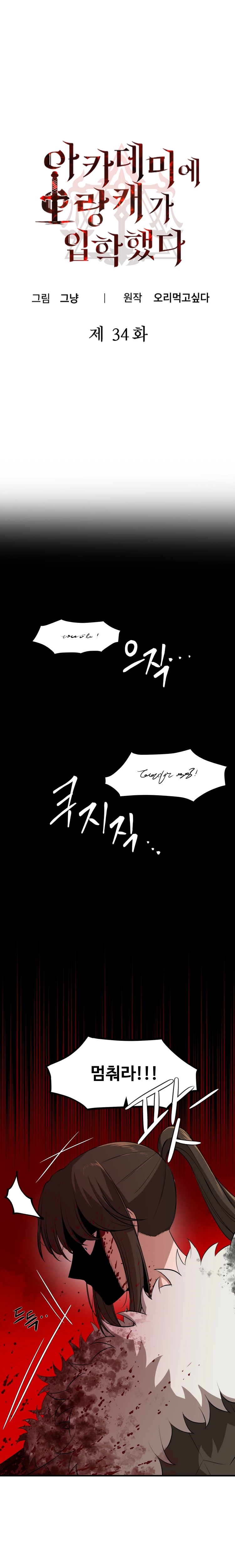 아카데미에 오랑캐가 입학했다 34화 1