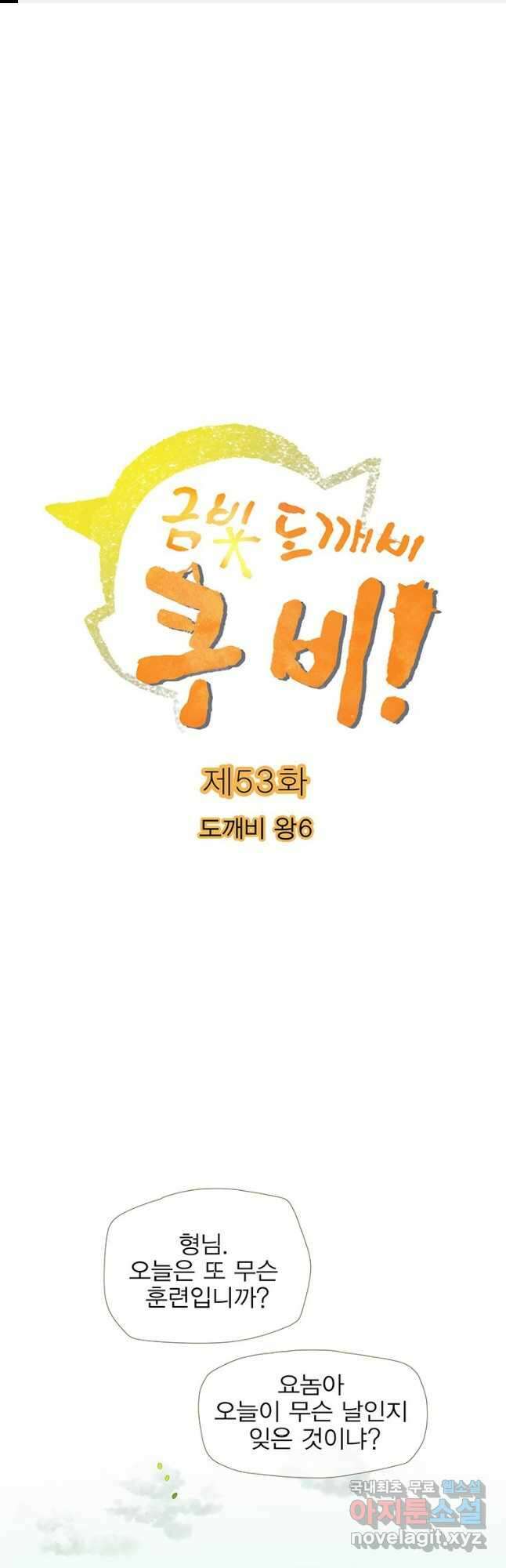 금빛도깨비 쿠비 53화 1
