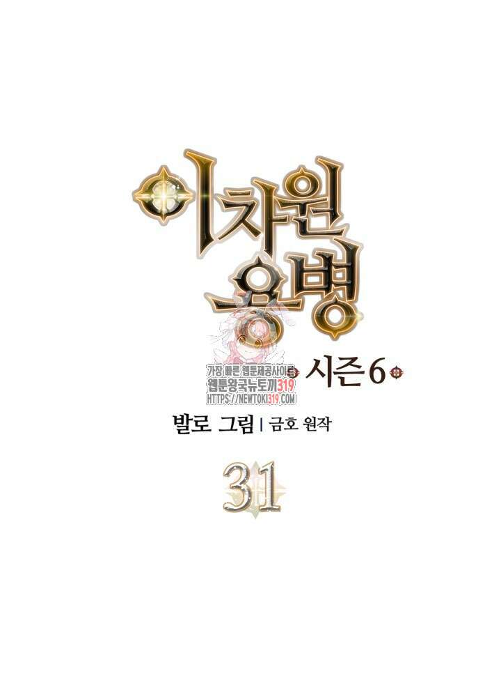 이차원 용병 시즌6 31화 1