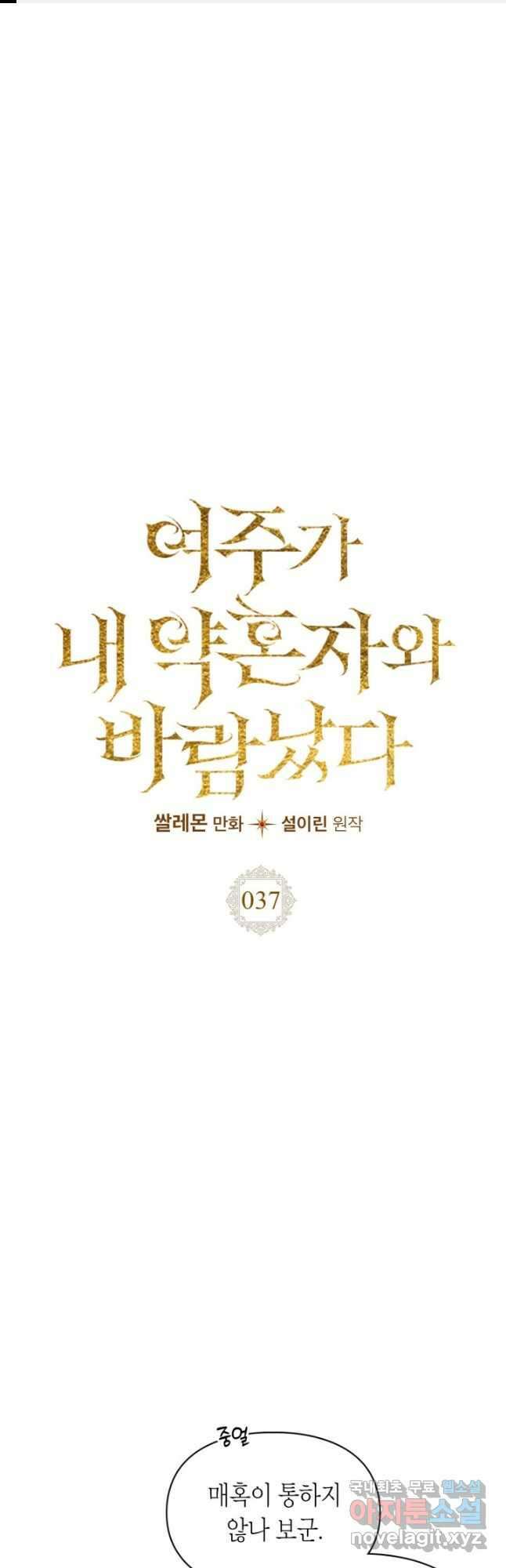 여주가 내 약혼자와 바람났다 37화 1