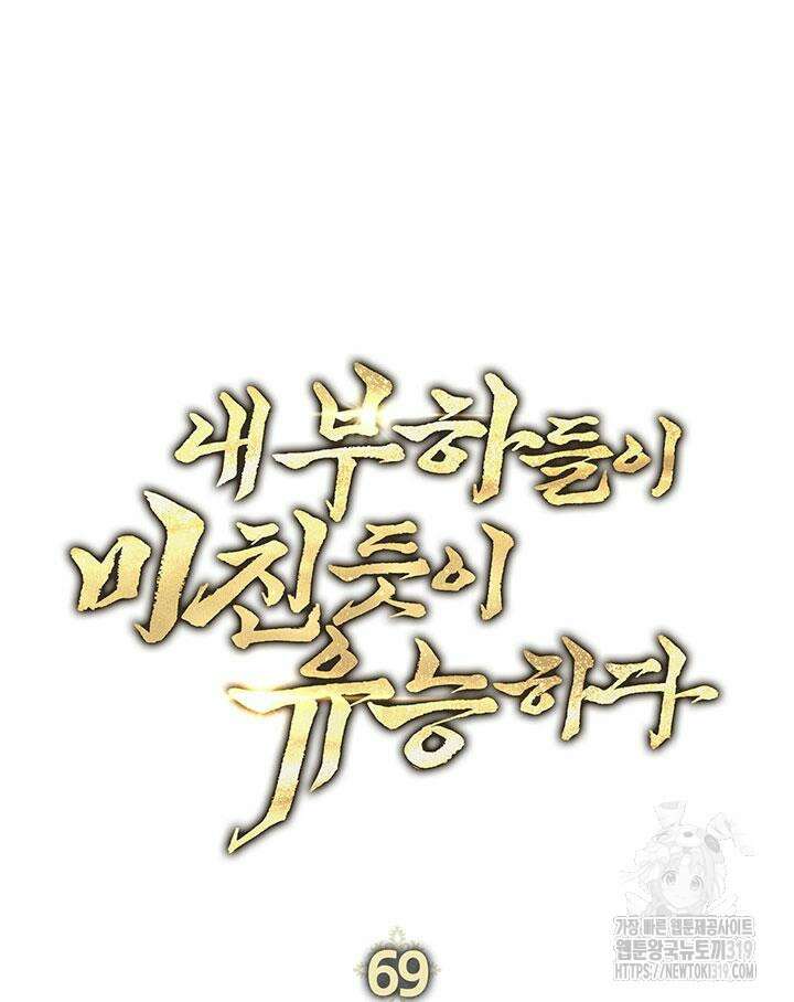 내 부하들이 미친듯이 유능하다 69화 18