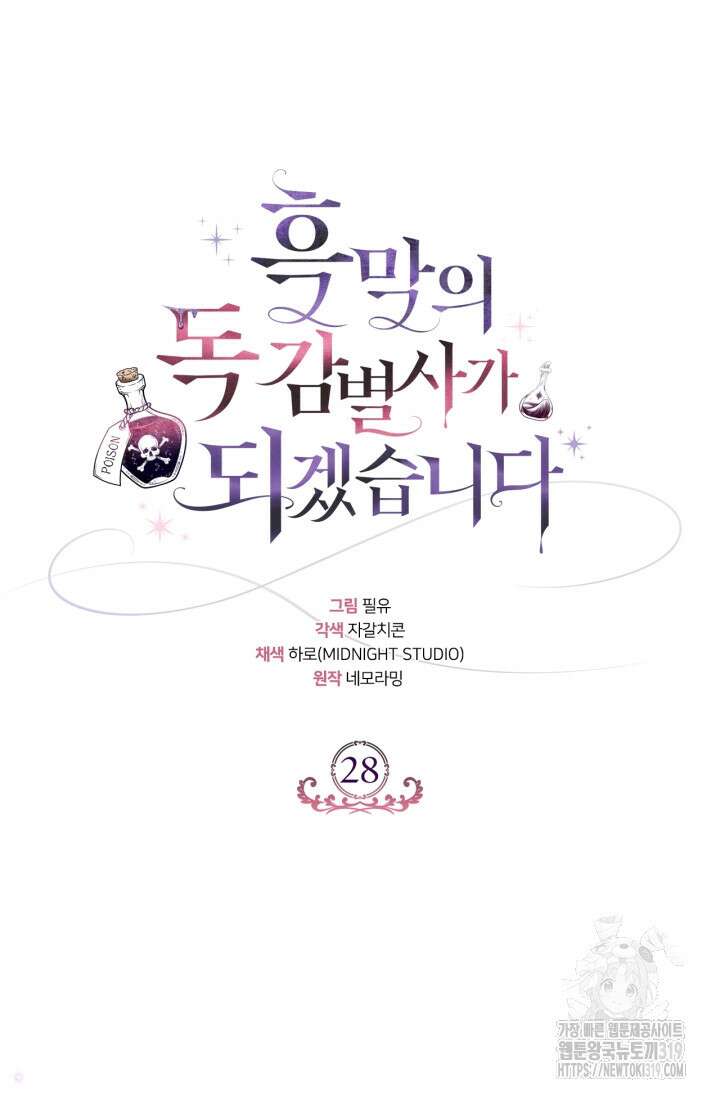 흑막의 독 감별사가 되겠습니다 28화 34