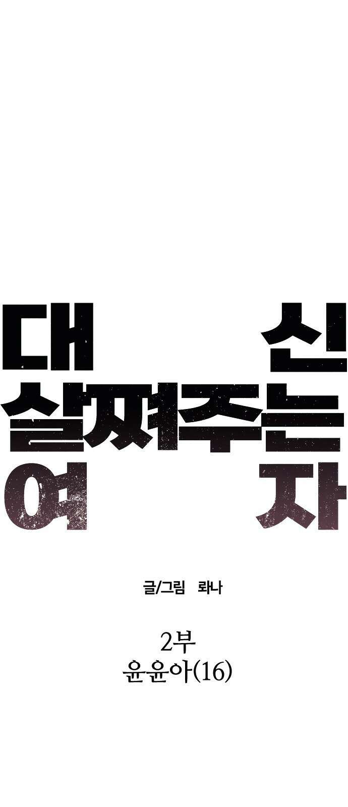대신 살쪄주는 여자 2부 윤윤아(16) 11