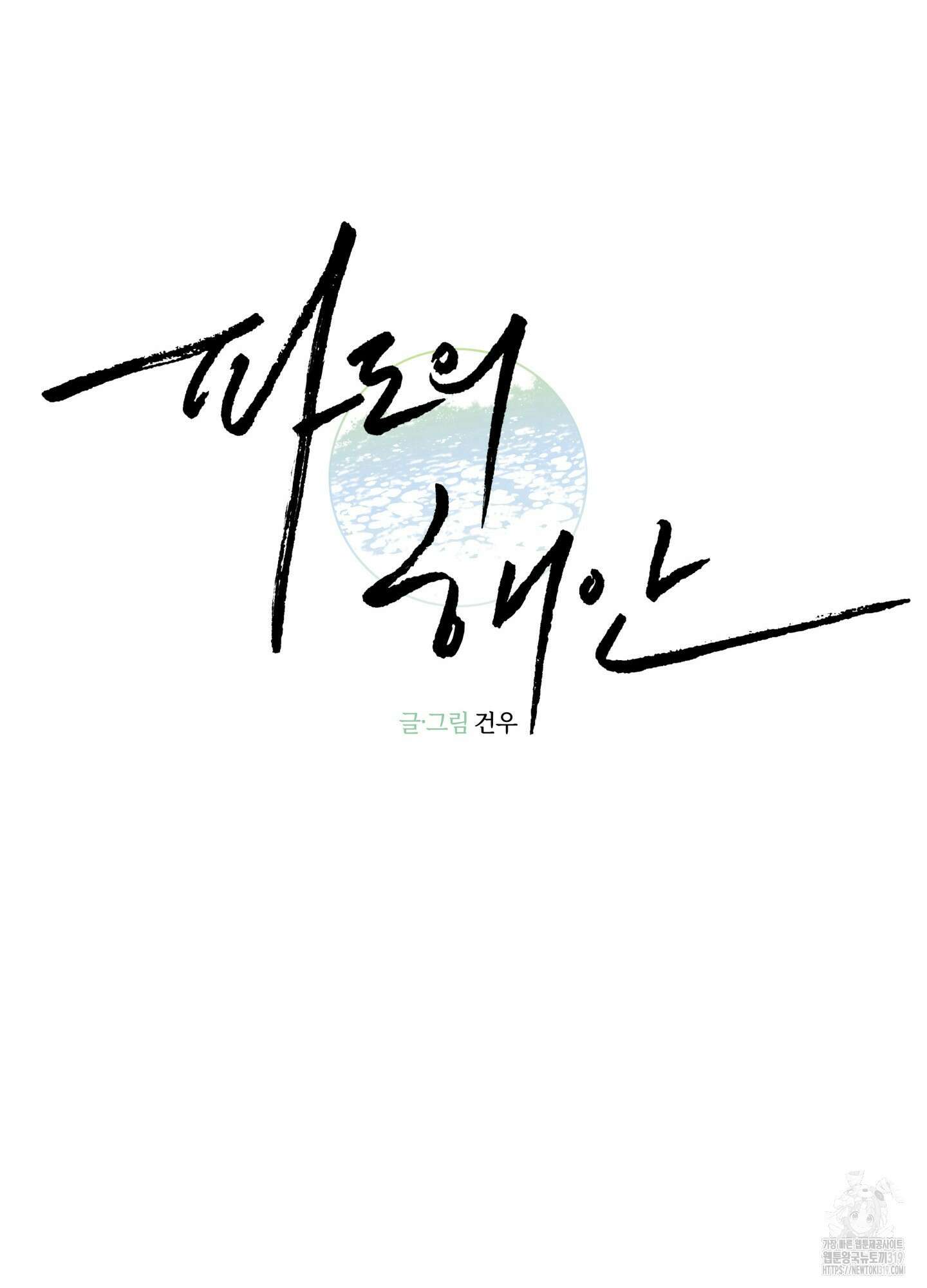 파도의 해안 3화 12