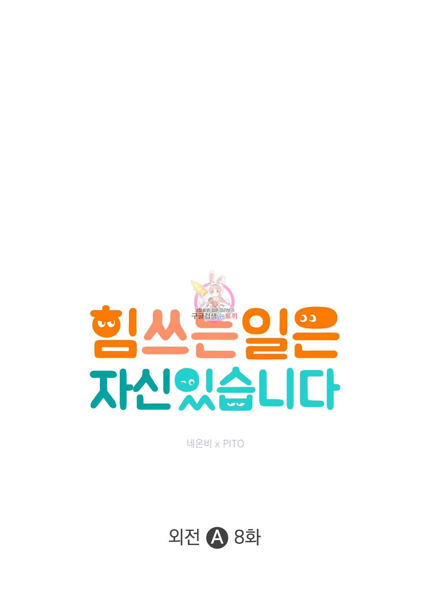 힘 쓰는 일은 자신 있습니다 외전A 8화 1