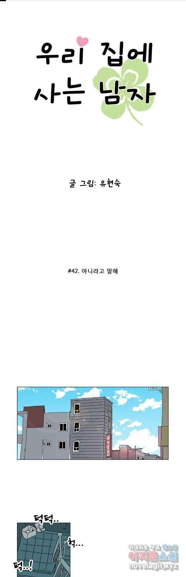 우리 집에 사는 남자 42화 아니라고 말해 1