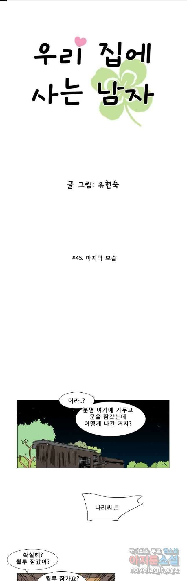 우리 집에 사는 남자45화 마지막 모습 1