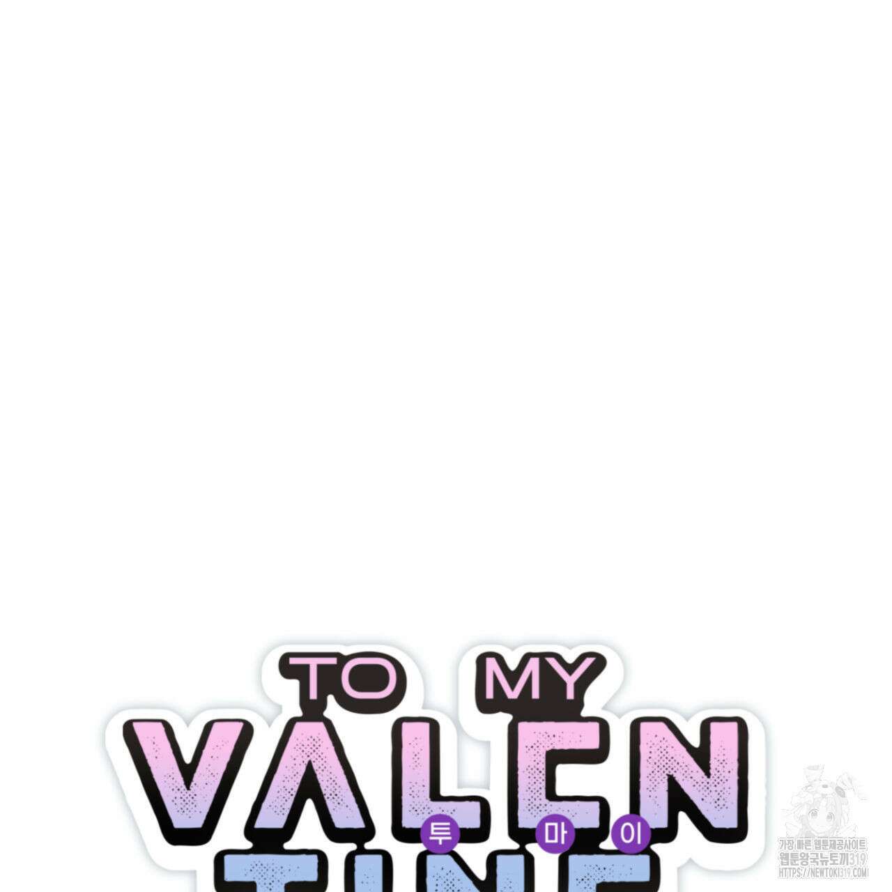 투 마이 발렌타인 (To my valentine) 13화 13