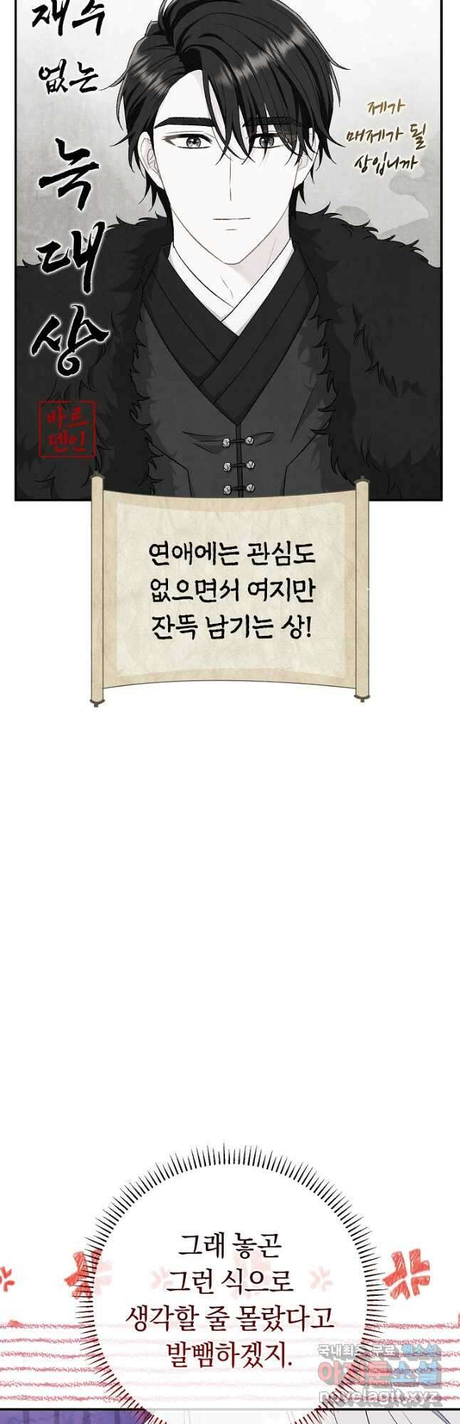 악녀의 맞선남이 너무 완벽하다 41화 12