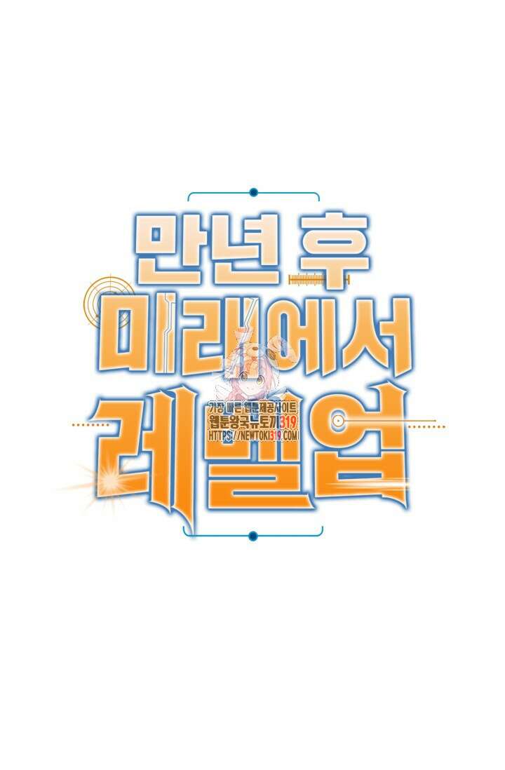 만년 후 미래에서 레벨업 38화 1