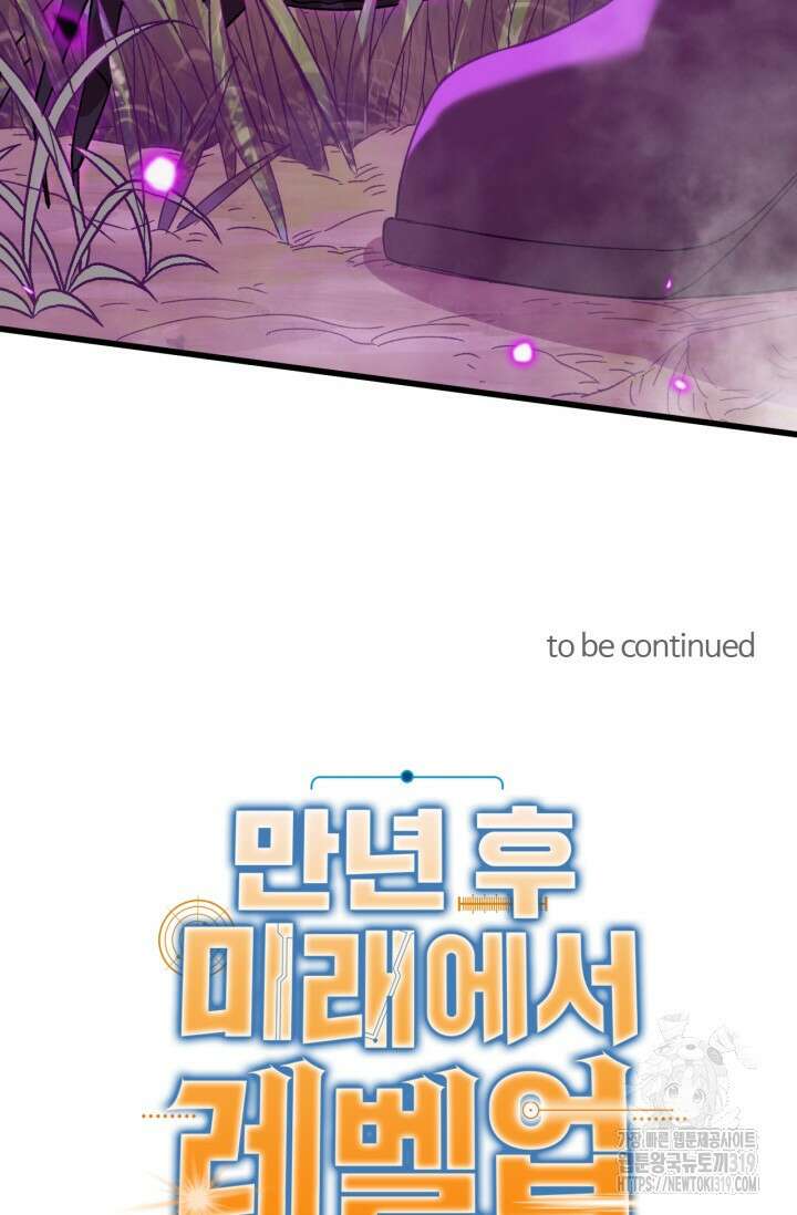 만년 후 미래에서 레벨업 38화 74