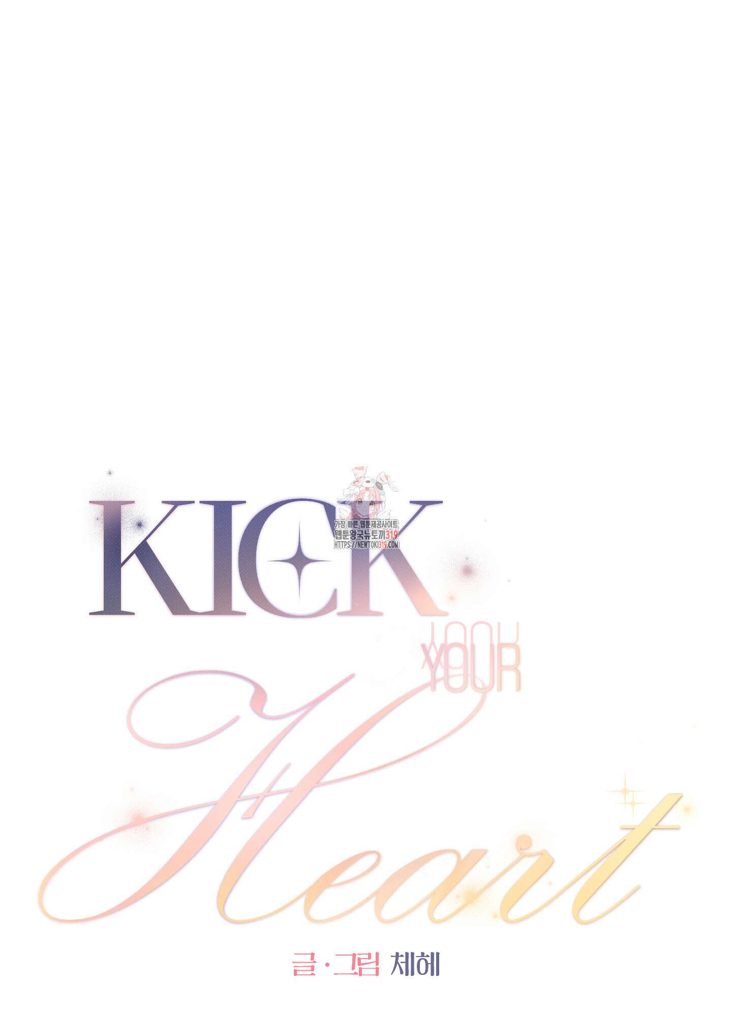 Kick Your Heart 11화 1