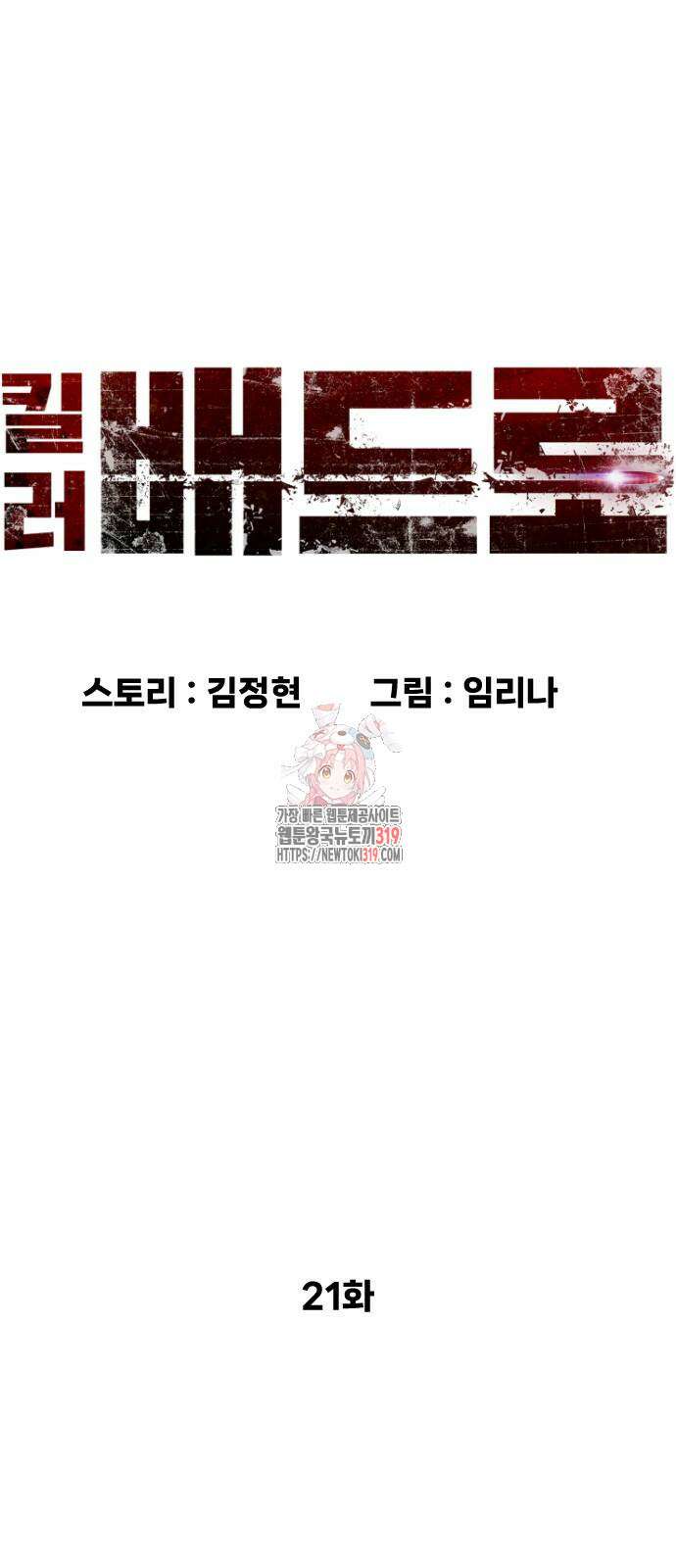 킬러 배드로 21화 1