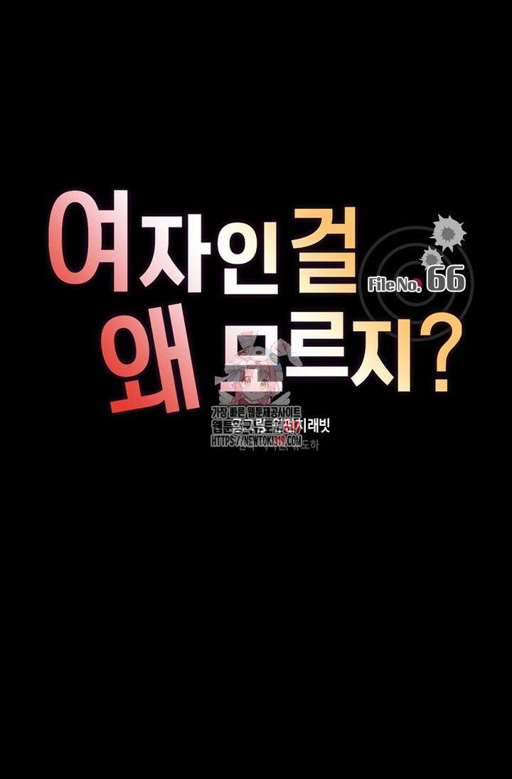 여자인 걸 왜 모르지 66화 1