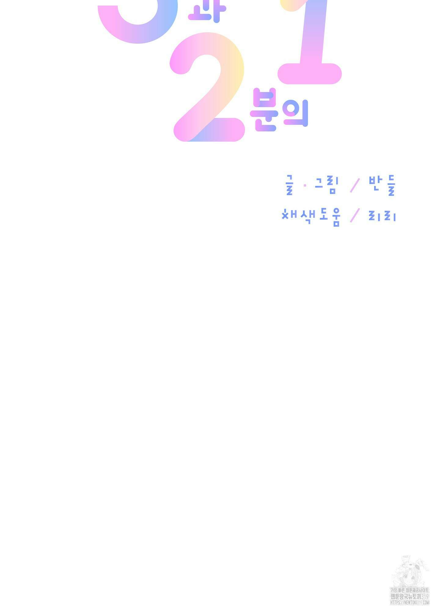 3과 2분의 1 4화 21
