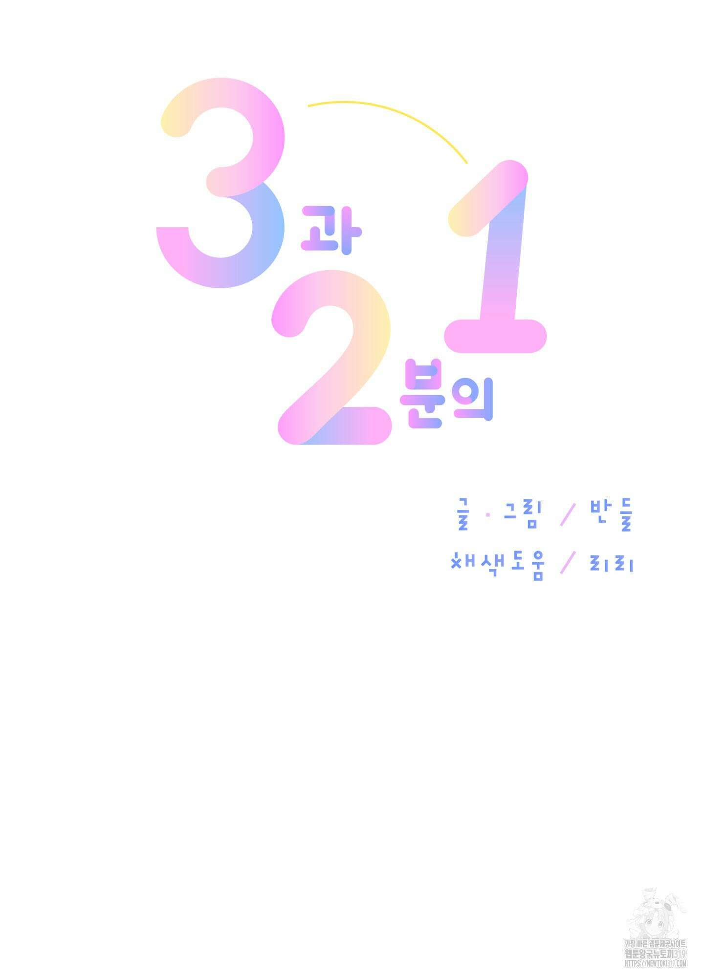 3과 2분의 1 10화 42