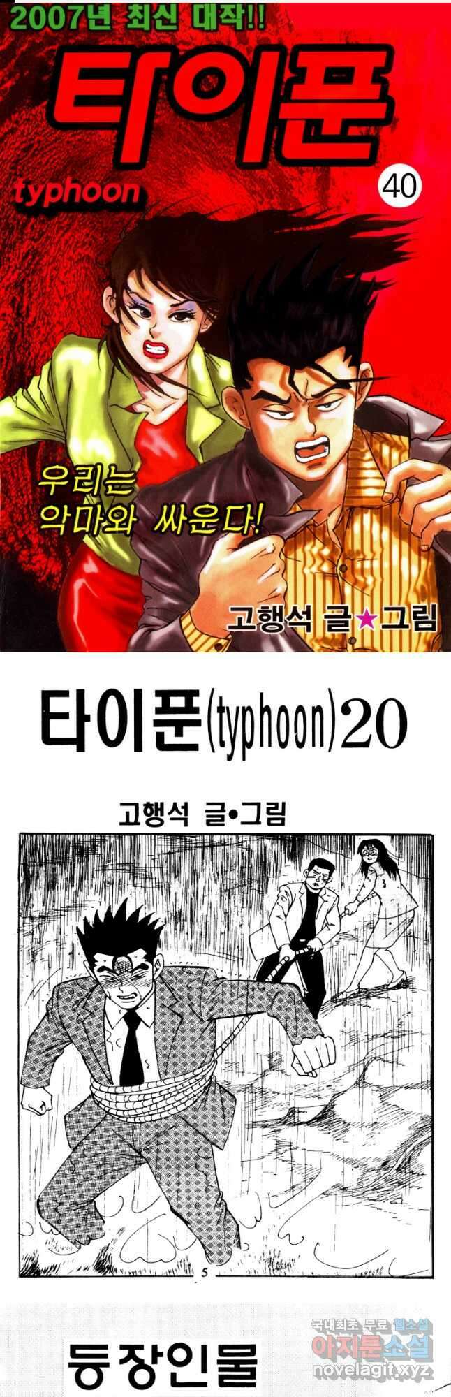 고행석 악질의 전설 4탄 타이푼 40화 1