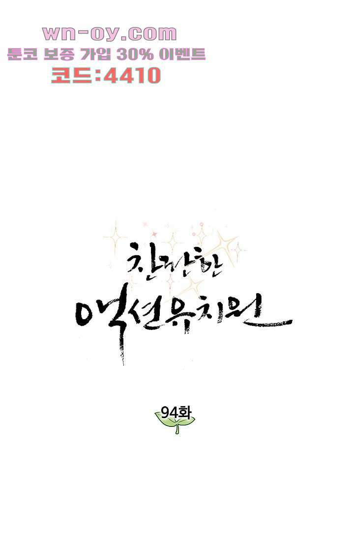 찬란한 액션 유치원 94화 1
