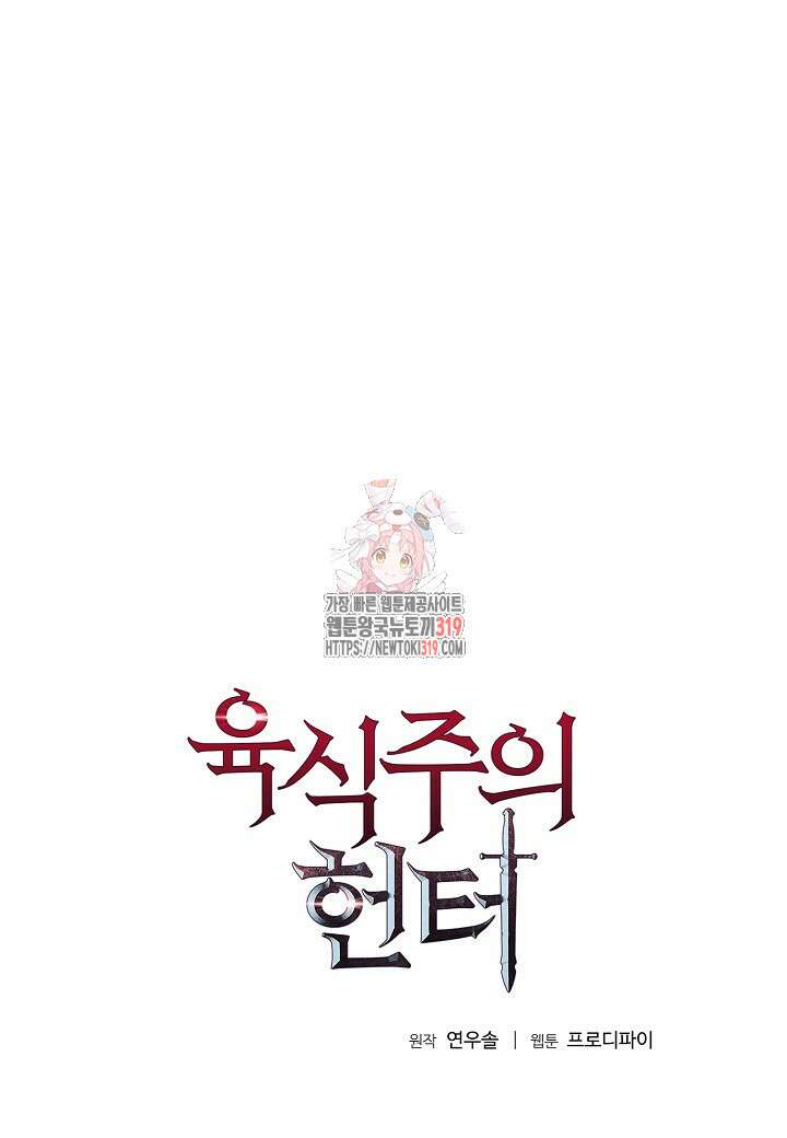 육식주의 헌터 57화 1
