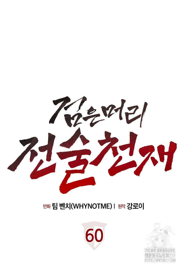 검은 머리 전술 천재 60화 17