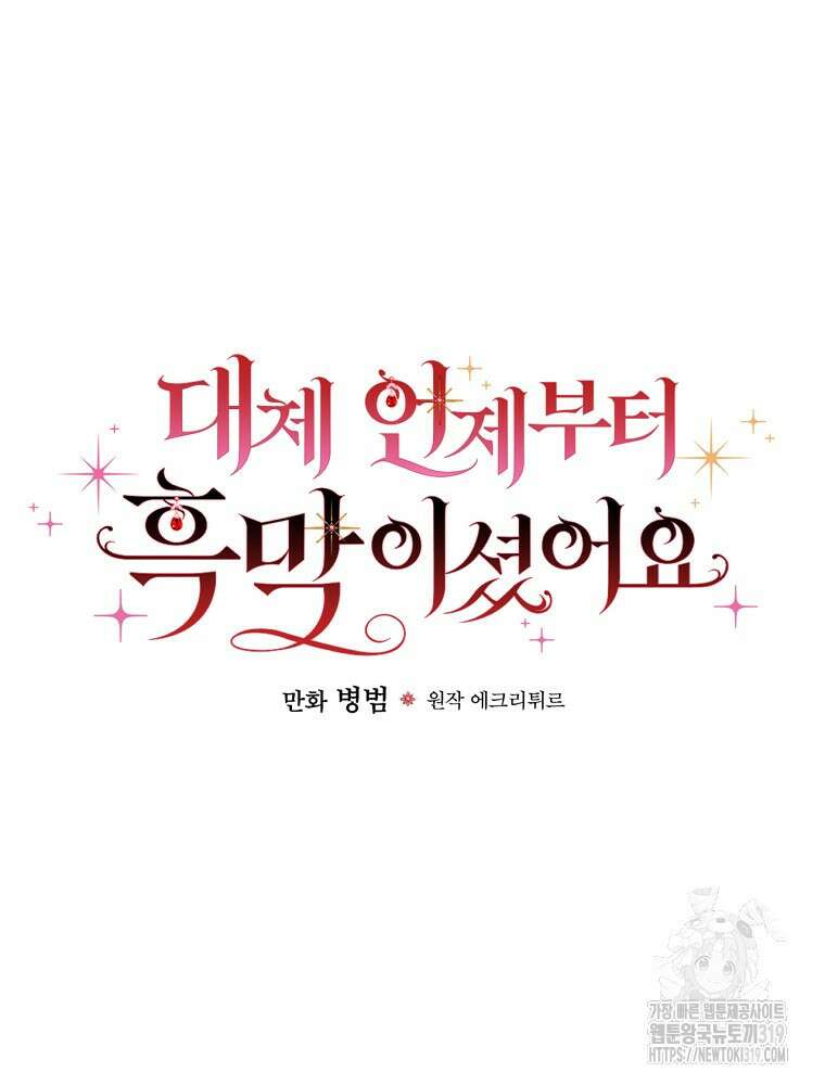 대체 언제부터 흑막이셨어요 29화 2