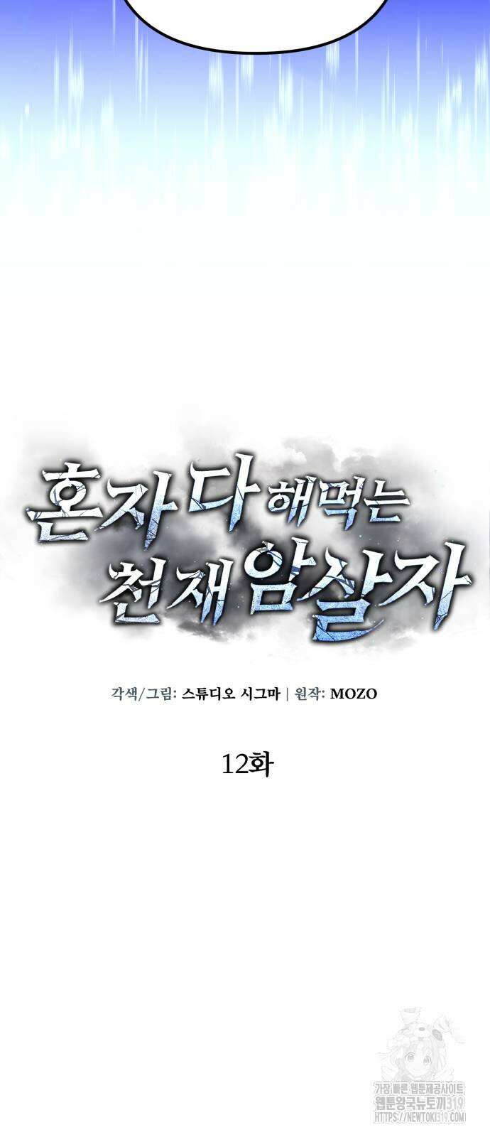혼자 다 해 먹는 천재 암살자 12화 18