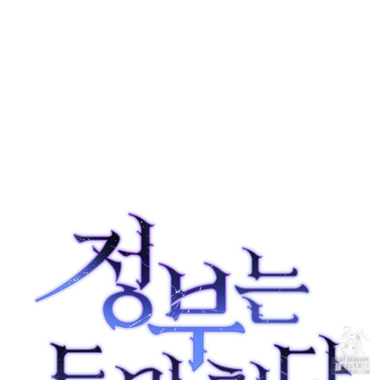 정부는 도망친다 63화 16