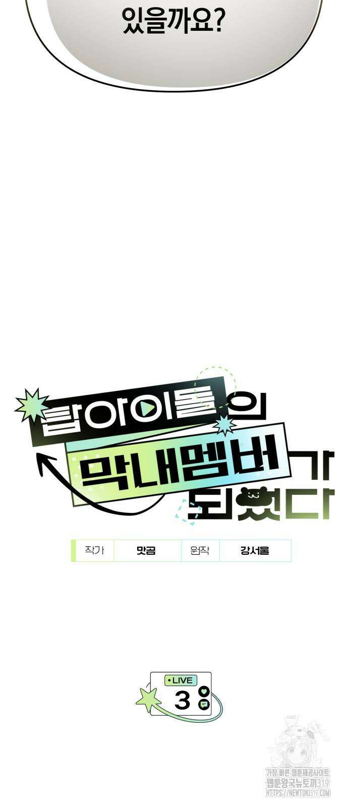 탑아이돌의 막내 멤버가 되었다 3화 7