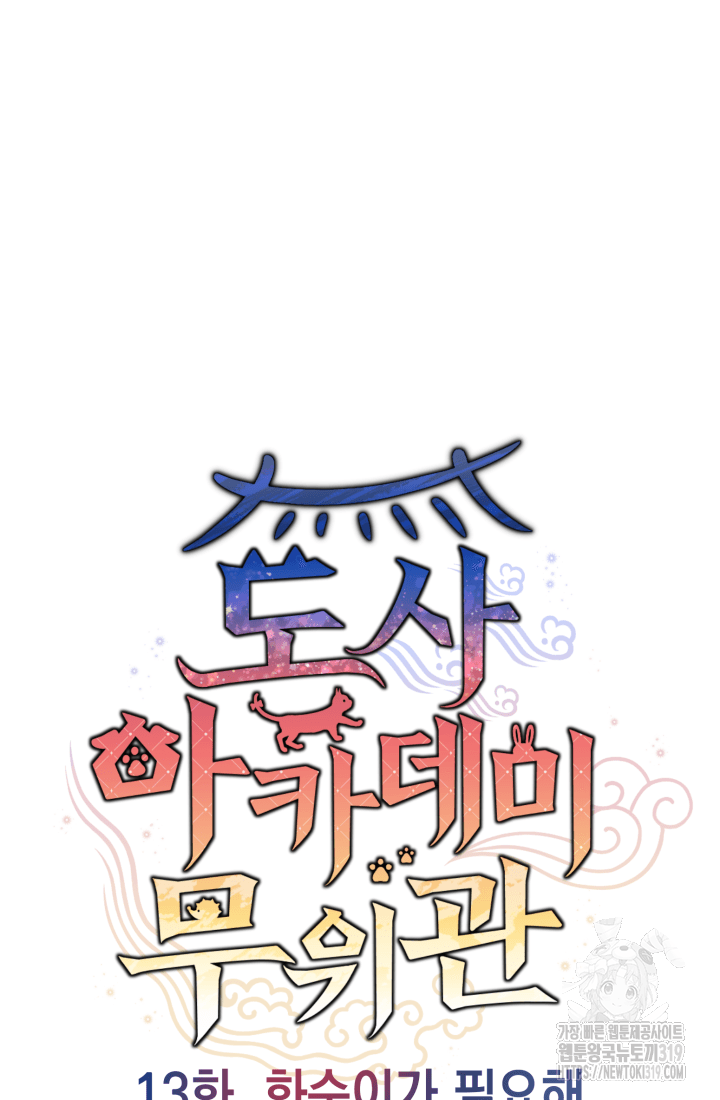 도사 아카데미 무위관 13화 16