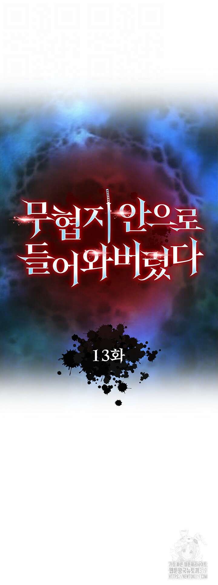 무협지 안으로 들어와버렸다. 13화 6