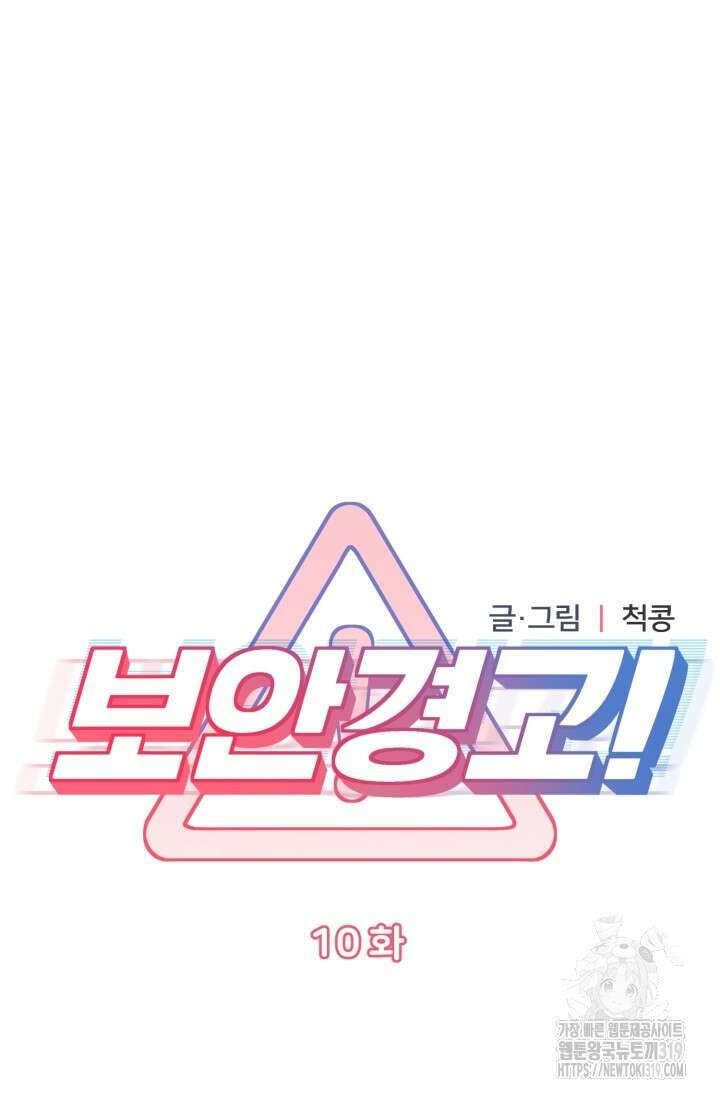 보안경고! 10화 8