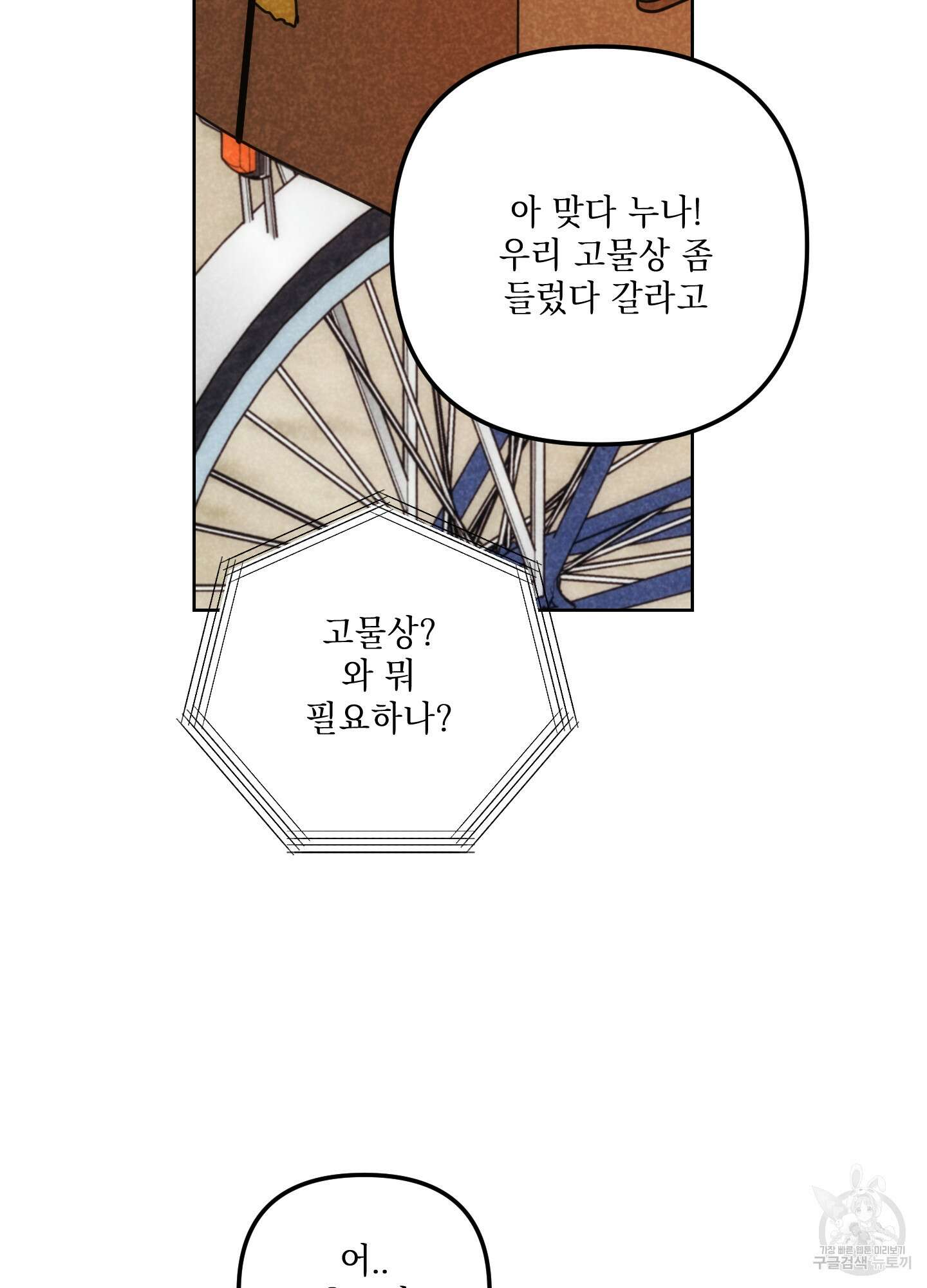 시금치 꽃다발 66화 6